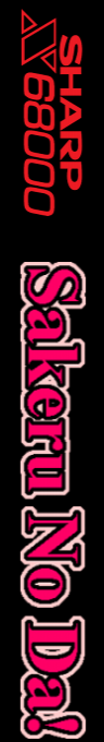 Sakeru No Da! — box-2D-side (SS)