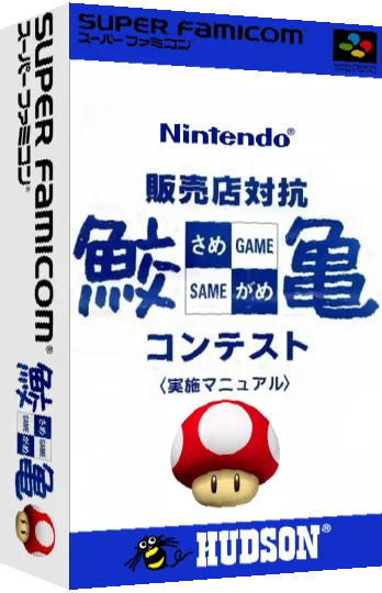 Undake 30 - Same Game Daisakusen - Mario Version — box-3D (JP)