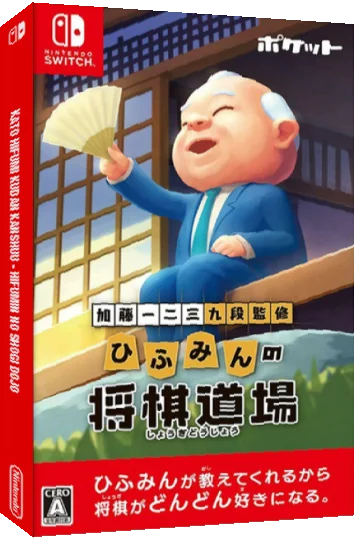 Kato Hifumi Kudan Kanshuu - Hifumin No Shogi Dojo — box-3D (JP)