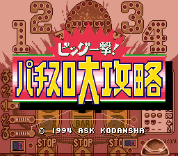 Big Ichigeki! Pachi-slot Daikouryaku — sstitle (JP)