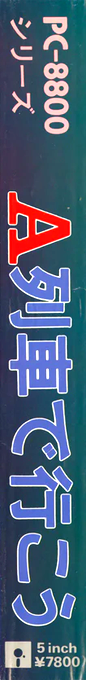 A-ressha De Ikou — box-2D-side (JP)