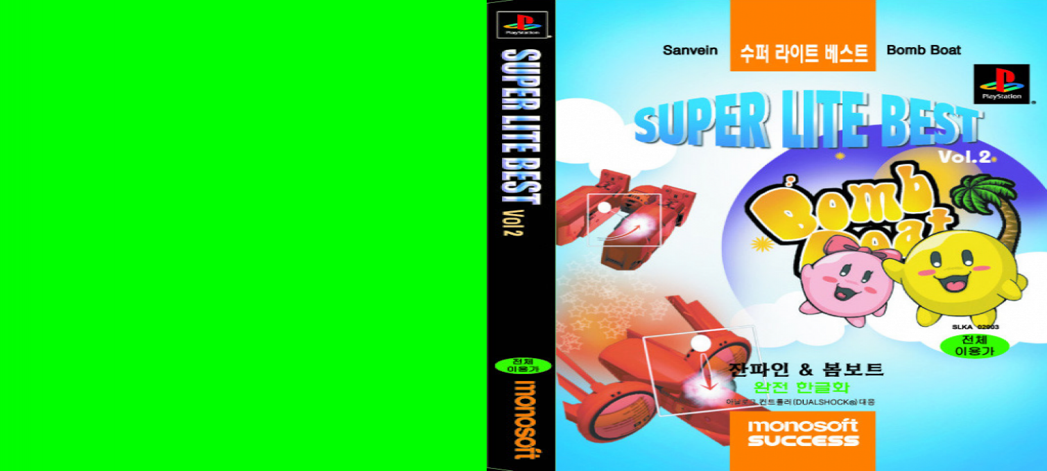 SuperLite Best Vol.2 - Sanvein And Bomb Boat — box-texture (WOR)