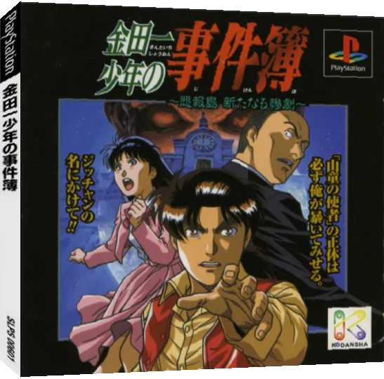 Kindaichi Shounen no Jikenbo - Hihou-tou Arata naru Sangeki — box-3D (JP)