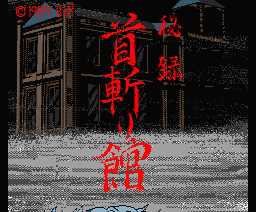 Hiroku Kubikiri Yakata — sstitle (JP)