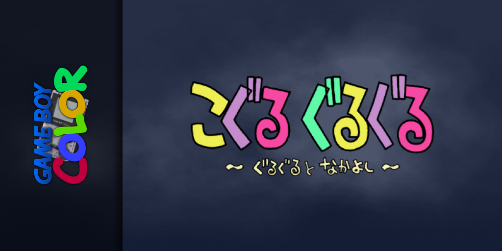 Koguru Guruguru - Guruguru to Nakayoshi — screenmarquee (JP)