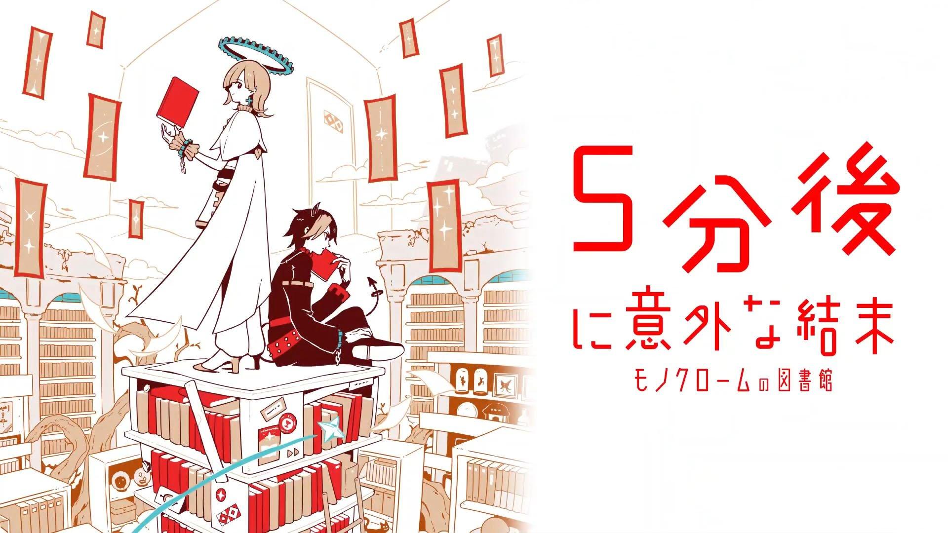 5-fun Go ni Igai na Ketsumatsu - Monochrome no Toshokan — sstitle (JP)