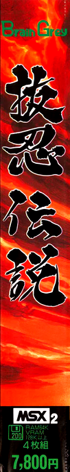 Nukenin Densetsu — box-2D-side (JP)