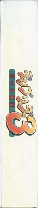Dino Breeder 3 - Gaia Fukkatsu — box-2D-side (JP)