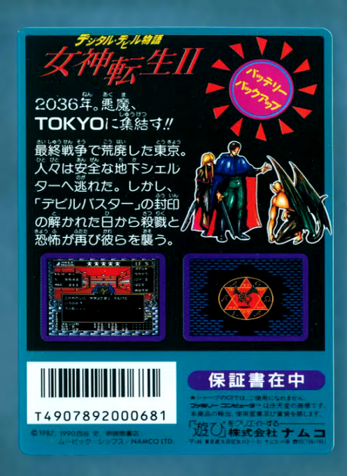 Digital Devil Story - Megami Tensei II — box-2D-back (JP)