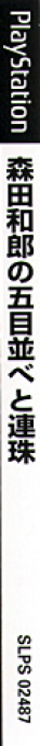 Morita Kazurou no Gomoku Narabe to Renju — box-2D-side (JP)