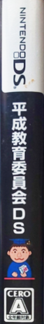 Heisei Kyouiku Iinkai DS — box-2D-side (JP)