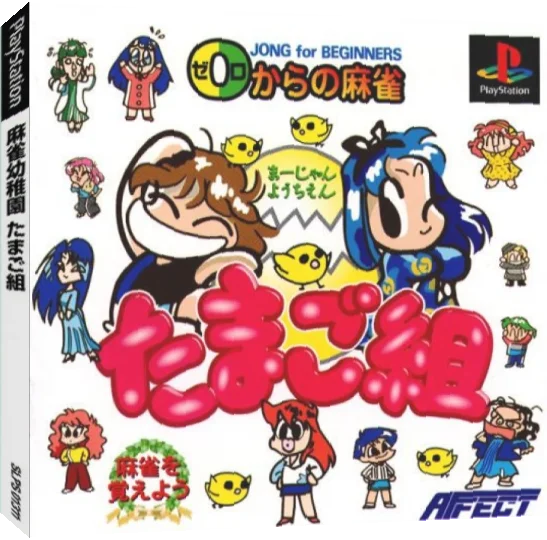 0 kara no Mahjong - Mahjong Youchien Tamago-gumi — box-3D (JP)