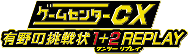 GameCenter CX - Arino no Chousenjou 1 plus 2 Replay — wheel (JP)