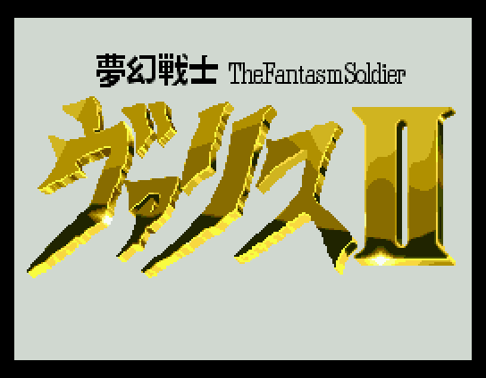 Valis - The Fantasm Soldier 2 — sstitle (JP)