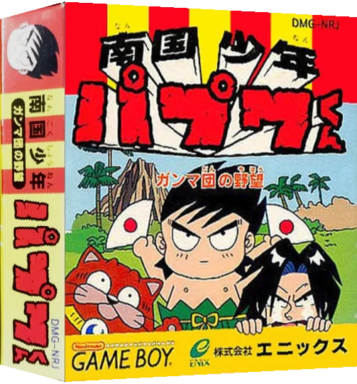 Nangoku Shounen Papuwa-kun - Ganmadan no Yabou — box-3D (JP)