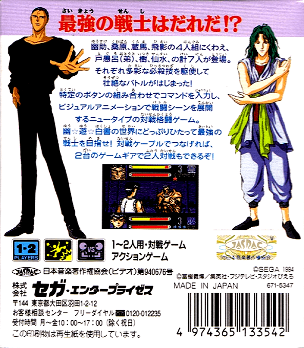 Yu Yu Hakusho 2 - Gekitou! Nanakyou No Tatakai — box-2D-back (JP)