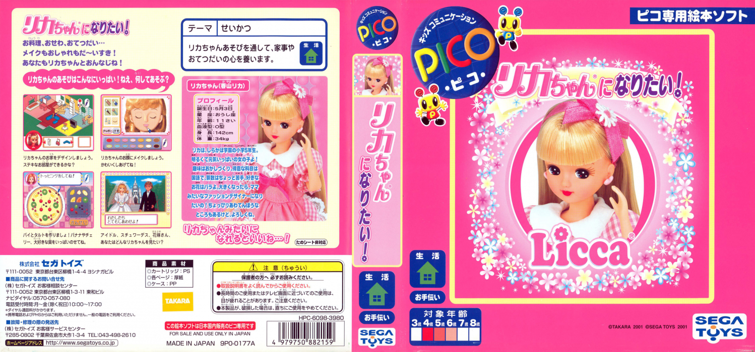 Licca-chan ni Naritai! — box-texture (JP)