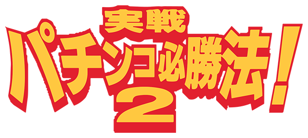 Jissen Pachinko Hisshouhou! 2 — wheel (JP)