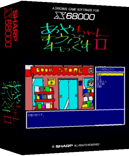 Ayachan Suupurekkusu 2 — box-3D (SS)