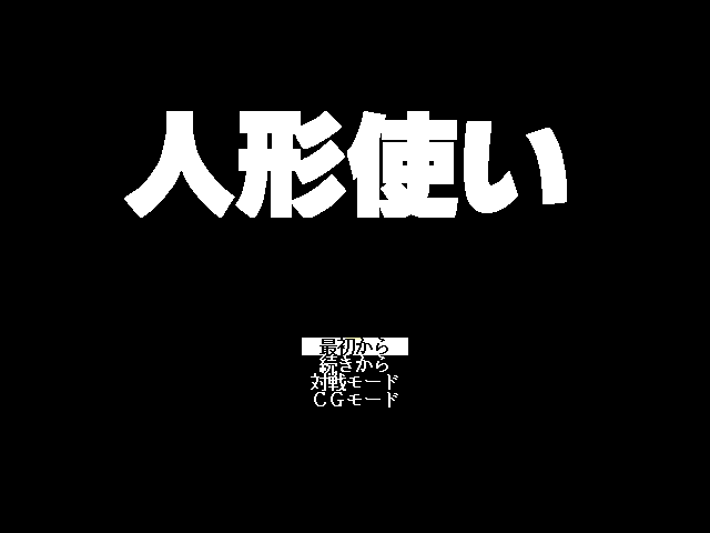 Ningyou Tsukai — sstitle (JP)