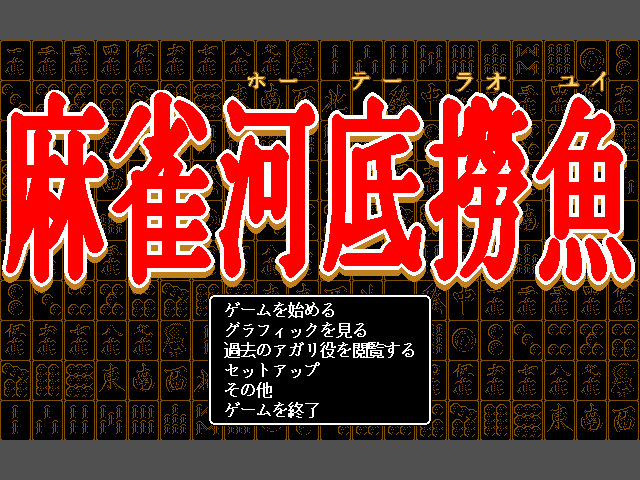 Mahjong Houtei Raoyui — sstitle (JP)