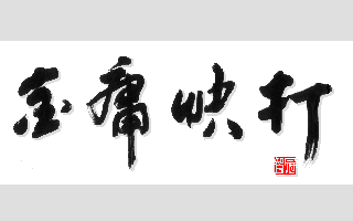 Jinyong Fighter — sstitle (WOR)