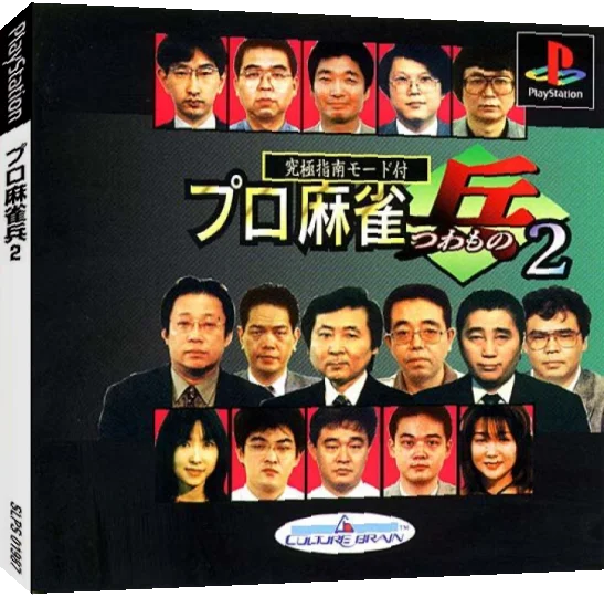 Pro Mahjong Tsuwamono 2 — box-3D (JP)