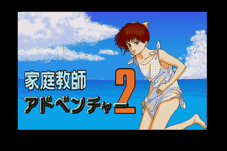 Kateikyoushi Adventure 2 — sstitle (WOR)