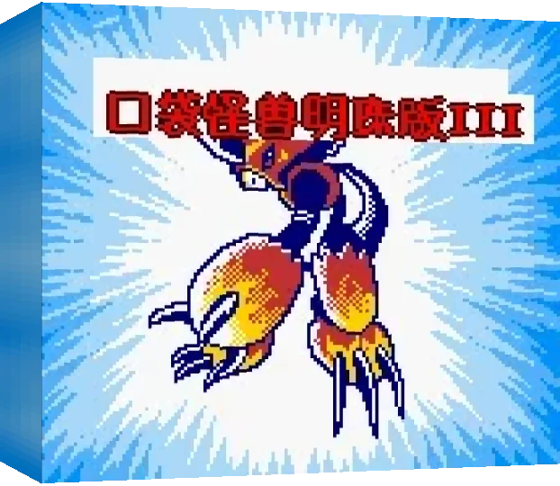 Mingzhu Koudai Guaishou 3 — box-3D (TW)