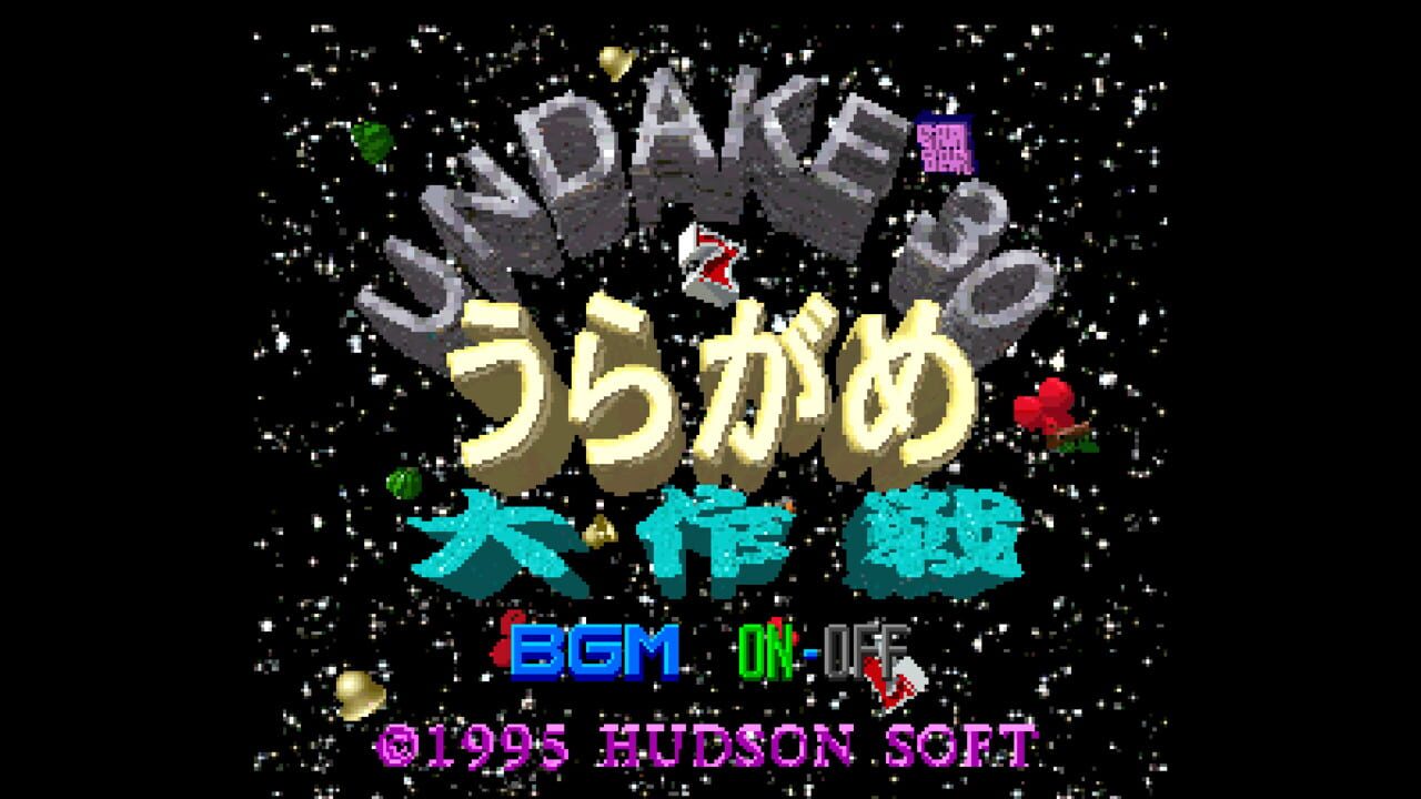 Undake 30 - Uragame Daisakusen — screenshot (WOR)