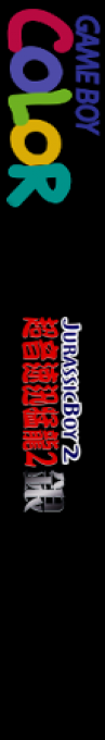 Jurassic Boy 2 — box-2D-side (JP)