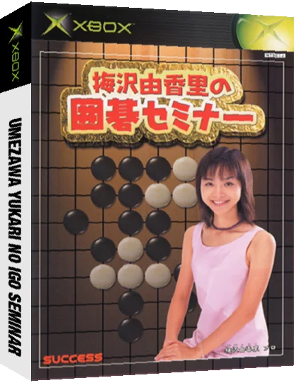 Umezawa Yukari no Igo Seminar — box-3D (JP)