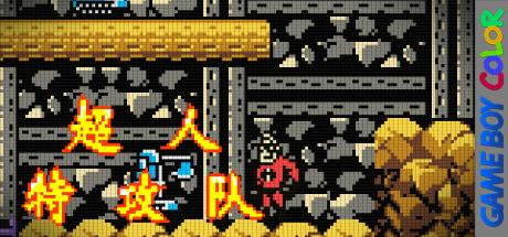 Chaoren Tegong Dui — steamgrid