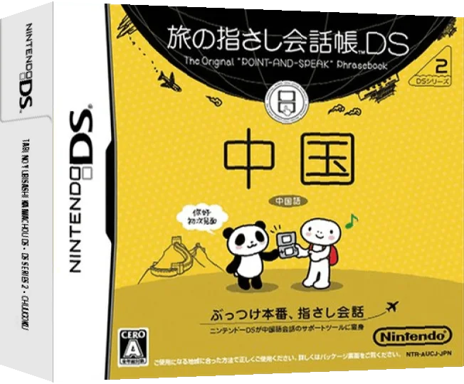 Tabi no Yubisashi Kaiwachou DS - DS Series 2 - Chuugoku — box-3D (JP)