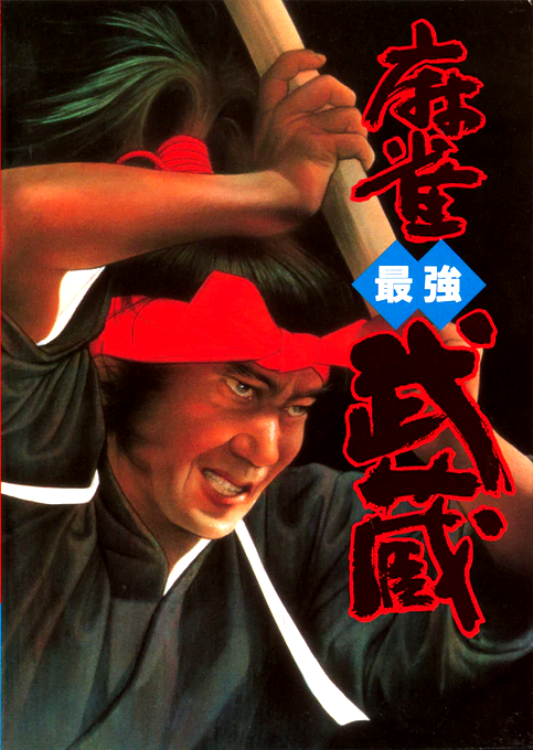 Mahjongg Saikyou Musashi box art