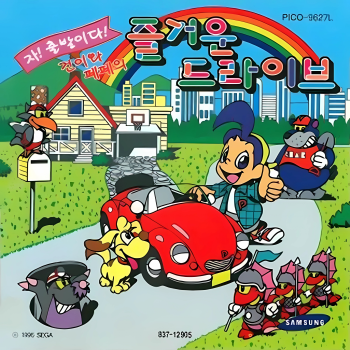 Saa Shuppatsu Da! - Ken-chan to Pepe no Wanpaku Drive — box-2D (KR)