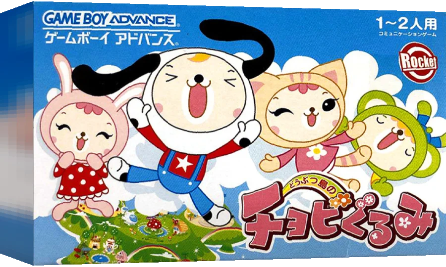 Doubutsu-jima no Chobigurumi — box-3D (JP)