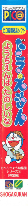 Doraemon - Youchien wa Tanoshii na — box-2D-side (JP)