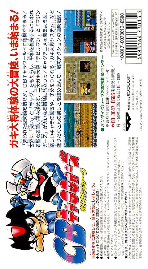 Cb Chara Wars - Ushinawareta Gag — box-2D-back (JP)