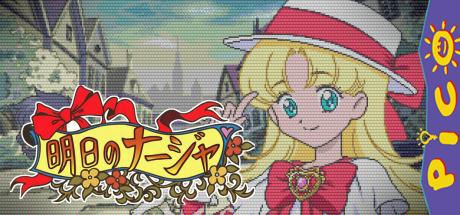 Ashita no Nadja — steamgrid