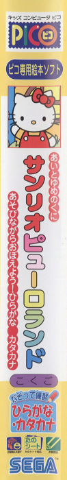 Ai to Yume no Kuni Sanrio Puroland - Asobinagara Oboeyou! Hiragana Katakana — box-2D-side (JP)