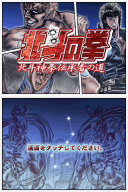 Hokuto no Ken - Hokuto Shinken Denshousha no Michi — sstitle (JP)