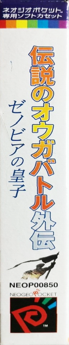 Densetsu no Ogre Battle Gaiden - Zenobia no Ouji — box-2D-side (JP)