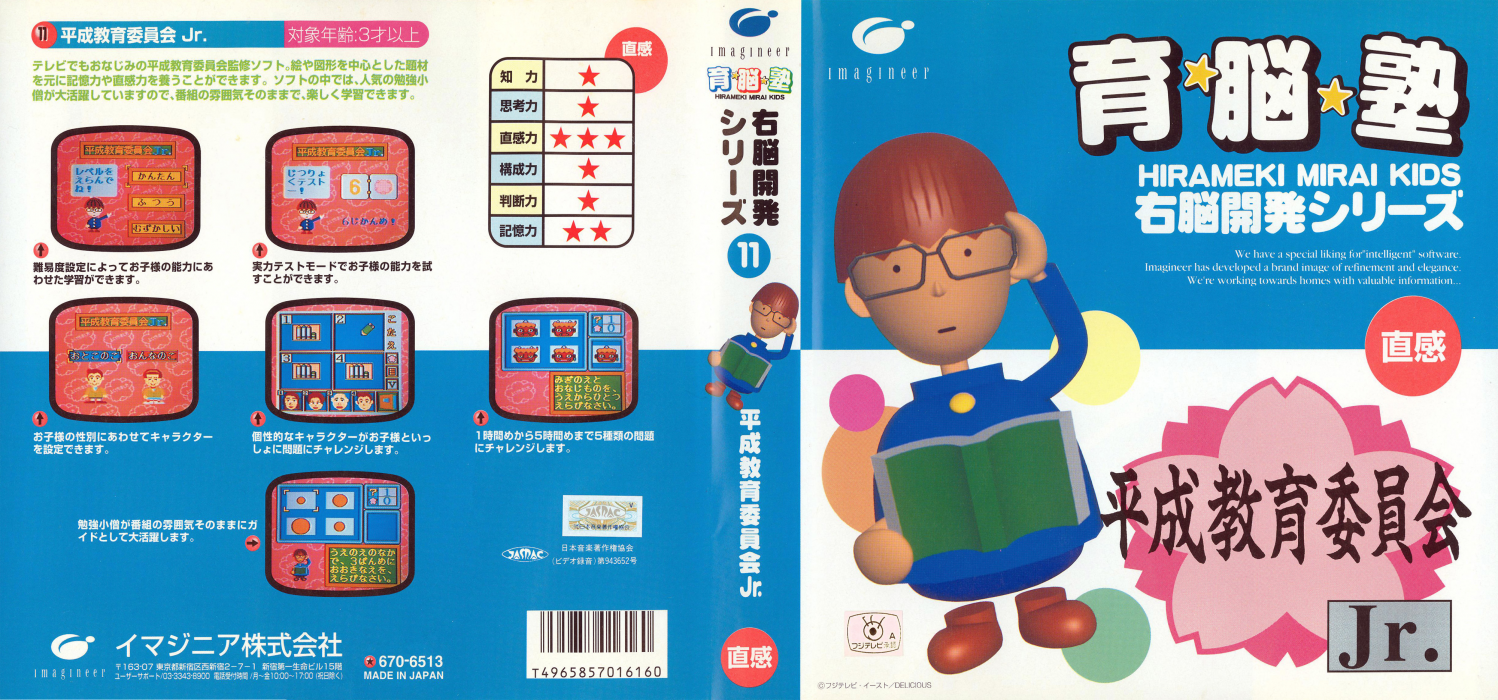 Unou Kaihatsu Series 11 - Heisei Kyouiku Iinkai Jr. — box-texture (JP)
