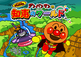 Soreike! Anpanman - Anpanman no Chie no World — sstitle (WOR)