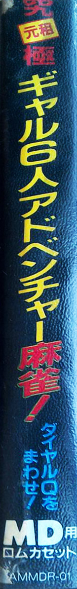 Dial Q O Mawase! — box-2D-side (JP)