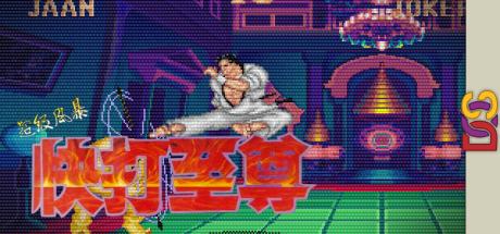 Super Fighter — steamgrid