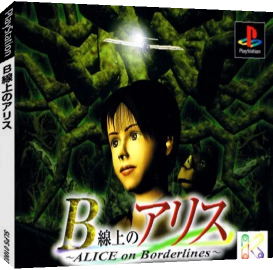 B Senjou no Alice - Alice on Borderlines — box-3D (JP)