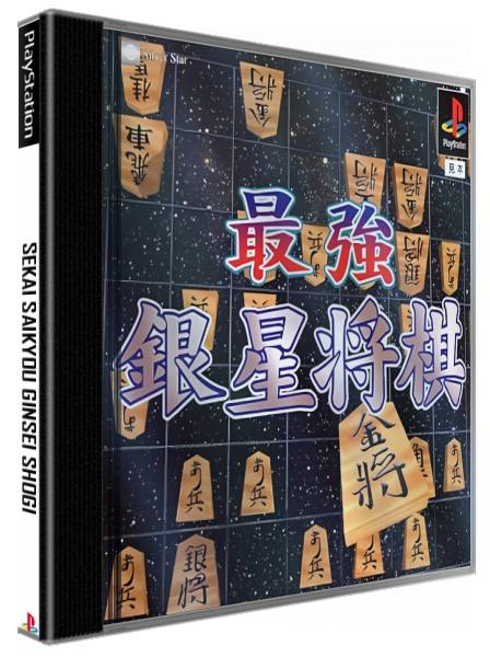 Saikyou Ginsei Shougi 2 — box-3D (JP)