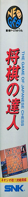 Syougi No Tatsujin - Master of Syougi — box-2D-side (JP)